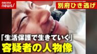 【独自映像】「万引きとか置引きをして」「生活保護で生きていく」八田與一容疑者の人物像【別府ひき逃げ事件を追う②】|ABEMA的ニュースショー