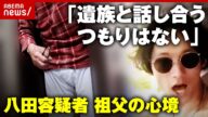 【独自】「一方的にぶつけてきたと言ってる」「遺族と話し合うつもりはない」八田與一容疑者の祖父が語った心境【別府ひき逃げ①】|ABEMA的ニュースショー