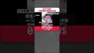 【別府死亡ひき逃げ】八田与一容疑者を重要指名手配 #shorts