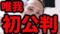 【真相】唯我事件、初公判でわかったこと