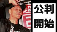 唯我事件公判開始‼界隈は大丈夫かな?