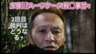 【唯我】 多摩川スーツケース事件! 今日の裁判! 2025年07月02日
