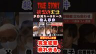 <実話事件>原唯我スーツケース事件の深い闇とは?元カノ一家の恨みを買った結果…