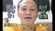 【唯我】 多摩川スーツケース事件! 今日の初裁判! 2025年07月01日