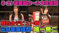 儛島エマ&古沢稀杏デビュー戦!新人離れした試合。高い身体能力。まさかと思うキャラクター。唯一無二の存在を目指す新人2人のデビュー戦。5・21後楽園ホール大会感想1