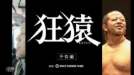 <予告編>映画『狂猿』| 2021年5月28日(金)公開