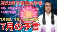 【2025年下半期の予言】7月の衝撃の出来事が起こる日、8月、9月の危険日、2026年に影響する10月について。2026年の予言も。