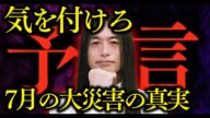 当たりすぎて怖い…6月も的中したLove Me Do 7月5日 たつき諒×天使の遺言が繋がる未来とは【 スピリチュアル 怪談 コヤッキー 】