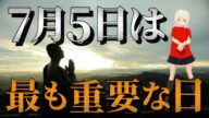 【7月5日】予測不可能な出来事が起こりやすくなる!!ジョセフティテルの7月の予言!!2 【真実】