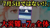 【緊急】あと1日で運命の7月...『私が見た未来』作者が明かした本当のメッセージとは