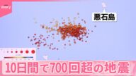 【トカラ列島】震度5弱も… 10日間で700回超の地震 観光に影響も