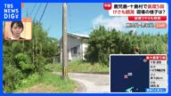 鹿児島・十島村で午後3時半前にも震度5弱 けさも震度5弱を観測 現在被害がないか情報収集中 十島村役場|TBS NEWS DIG