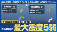 【トカラ列島近海の地震】本日2回目の最大震度5弱