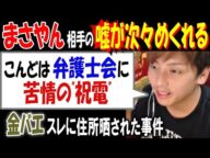 【まさやん】相手の嘘が次々めくれる!「こんどは弁護士会に苦情の"祝電"」呆れた"原始的言い訳"【金バエ】スレに住所晒された事件