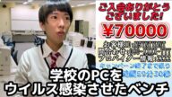 パソコンの授業中にワンクリック詐欺に引っかかったベンチ