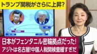 【櫻井よしこのニュース解説】日本がフェンタニル密輸拠点だった!アジトは名古屋!中国人税関検査緩すぎだ