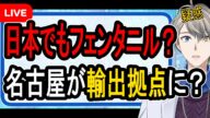 【フェンタニル】名古屋が日本の「フェンタニル密輸拠点」⁉…日経新聞が報じた内容がヤバすぎた【かなえ先生解説】