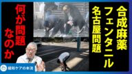 【医師解説】違法麻薬フェンタニルの密輸拠点が名古屋にあったニュースについて