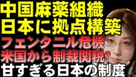 アメリカへの合成麻薬フェンタニル密輸、日本が中継拠点。中国麻薬組織が名古屋に拠点。甘すぎる日本の制度で犯罪組織が入り込んでいる