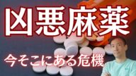 日本にフェンタニル密輸拠点!?米中貿易戦争の最前線になる可能性