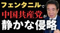 【フェンタニル危機】日本が密輸の拠点に?米大使も警告する静かな侵略の正体とは?