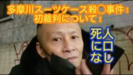 【唯我】 多摩川スーツケース事件! 今日の初裁判! 2025年06月30日