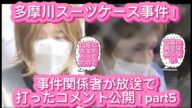 多摩川スーツケース事件 【唯我】 事件関係者が放送のコメ公開!part5 2024年07月28日