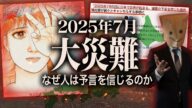 『私が見た未来』が描いた7月5日…日本滅亡説が拡散されている本当の理由…【大地震予言】