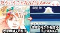 7月5日大災難の予言、ここに来て日付が違うことが判明する!?