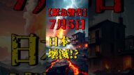 【緊急警告】7月5日に日本消滅?恐怖の予言が現実に…?