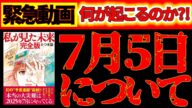 【7月5日に日本で何が起こるのか?!】たつき諒『私が見た未来完全版』での予言|地震や災害について&災害を回避して生き残る方法