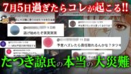 【7月5日何もなかったら...】たつき諒氏はどうなるのか?2025年最大の関心!!「私が見た未来」予言の波紋と災難の正体【都市伝説】【ゆっくり解説 】