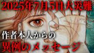 2025年7月5日について、たつき諒さん本人から異例のメッセージ。私が見た未来に込められた本当の意味とは!?【 都市伝説 私が見た未来 予言 予知 】