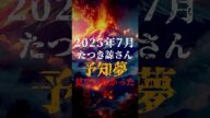 2025年7月、たつき諒さんは予知夢を見ていなかった!?