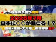 【一致】たつき諒の予言と霊視が重なった“2025年7月”日本に迫る衝撃の現実…