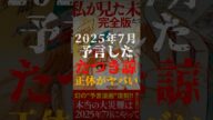 2025年7月を予知した、たつき諒さんの正体がヤバい【私が見た未来】