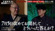 ナオキマンと三木大雲が、たつき諒氏から受け取ったメッセージを元に徹底討論【ナオキマンの都市伝説ワイドショー】ABEMAで毎週土曜よる10時放送!