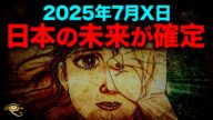 たつき諒の予知夢、GCP実験、遠隔透視|すべてが示す「2025年7月」の異変