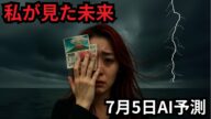『私が見た未来』7月5日、当日の映像|予言通りならこうなる
