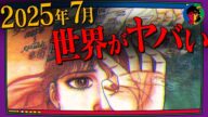 【予言】的中率100%の予言漫画が語る「2025年7月の大災難」とは…?