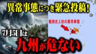 【緊急投稿!】観測史上初の異常事態発生中!7月5日、九州に大津波の危機迫る…収まらぬ異常な地震が800回超…