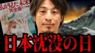 【ひろゆき】2025年7月に東日本大震災の3倍の巨大津波が押し寄せる…確実に来る地震が来る前に今すぐやるべきこと【 切り抜き 南海トラフ 津波 たつき諒 予言 ひろゆき切り抜き hiroyuki】