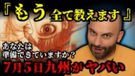 【2025年 7月5日 】予言された九州異変とは?予言者ハビエル氏が警告する地球規模の転換【 都市伝説 予言 予知能力 ミステリー スピリチュアル 】