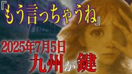 【警告】的中率95%最強予言者が予言した2025年7月5日の真相…「たつき諒の予言通りにはならない」でも九州はやばい…【都市伝説 予言】