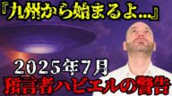 2025年7月5日 九州で起きる人類未体験現象を徹底検証|フェルナンド・ハビエル予言の真相【 怪談 予知 スピリチュアル オカルト 日本 】