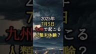 2025年7月5日、九州に迫る“人類未体験の異変”とは?誰も知らない未来の警告