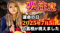 運命の日2025年7月5日の真相が視えました【ギャル霊媒師】