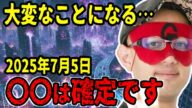 【緊急警告】なぜ2025年7月5日に人類終焉の予言が集中するのか?ゲッターズ飯田とたつき諒の一致【都市伝説 予言】
