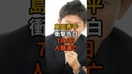 【島田秀平衝撃告白】2025年7月5日4時18分に何が起きる? 戦慄の予言
