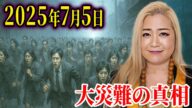 真相が視えました!日本一のギャル霊媒師⭐︎飯塚唯先生が語る2025年7月5日運命の日